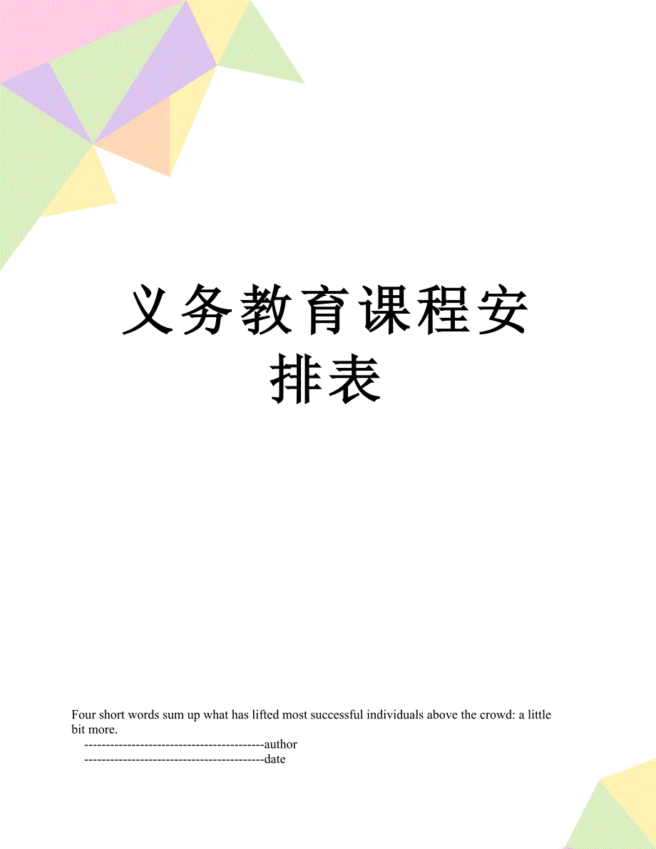 义务教育课程安排表_第1页