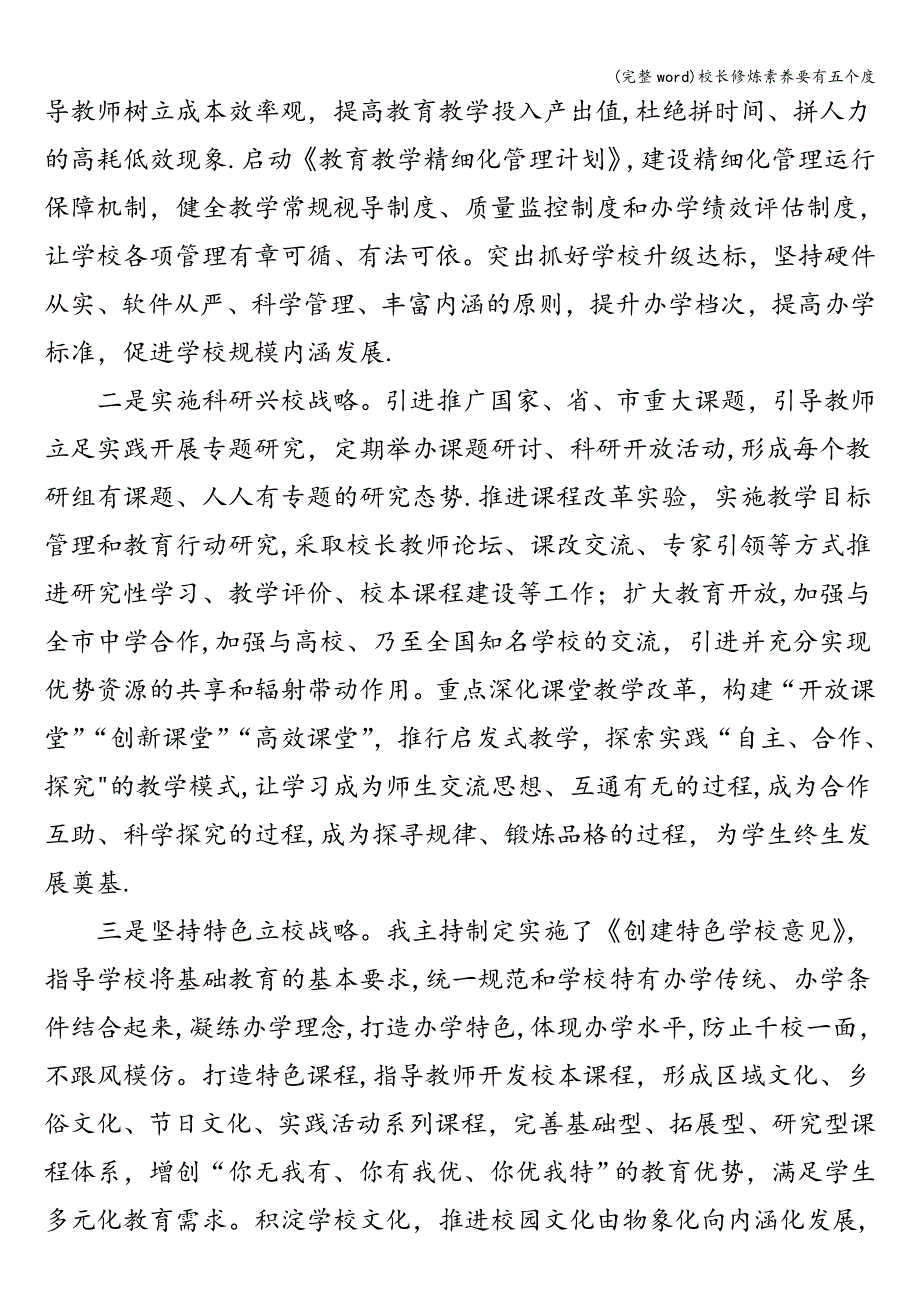 (完整word)校长修炼素养要有五个度.doc_第3页