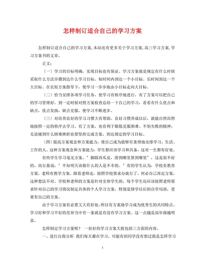 2023年怎样制订适合自己的学习计划.doc