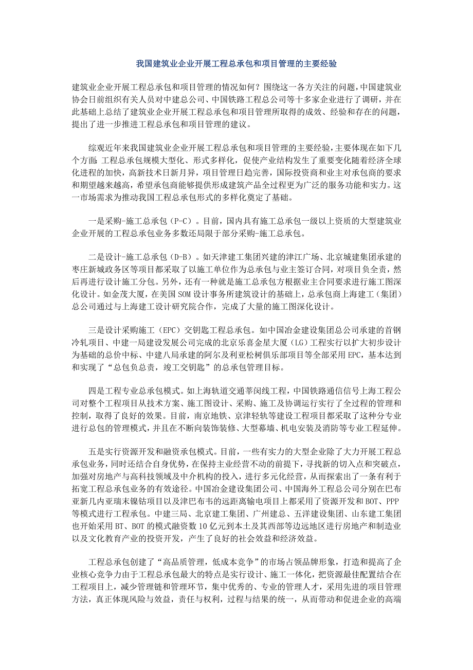 我国建筑业企业开展工程总承包和项目管理的主要经验.doc_第1页