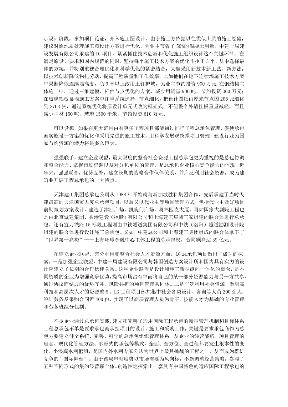 我国建筑业企业开展工程总承包和项目管理的主要经验.doc_第3页