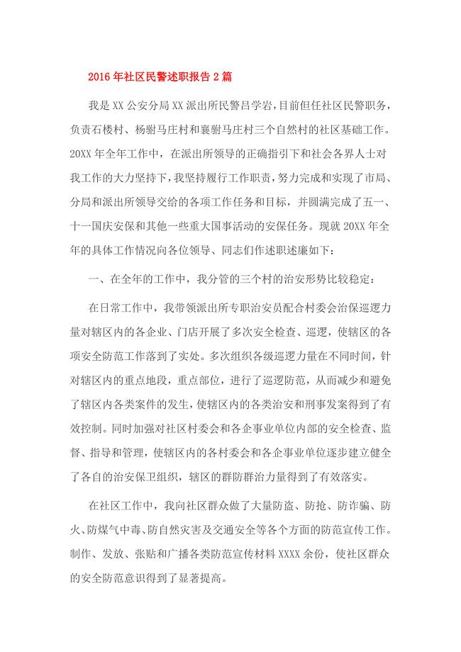 2016年社区民警述职报告2篇.doc