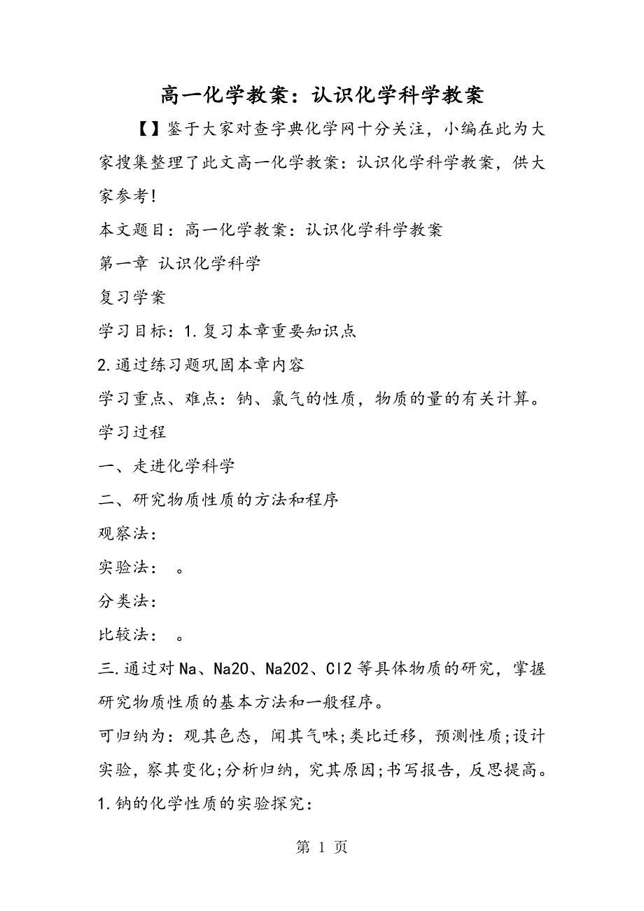 2023年高一化学教案认识化学科学教案.doc_第1页