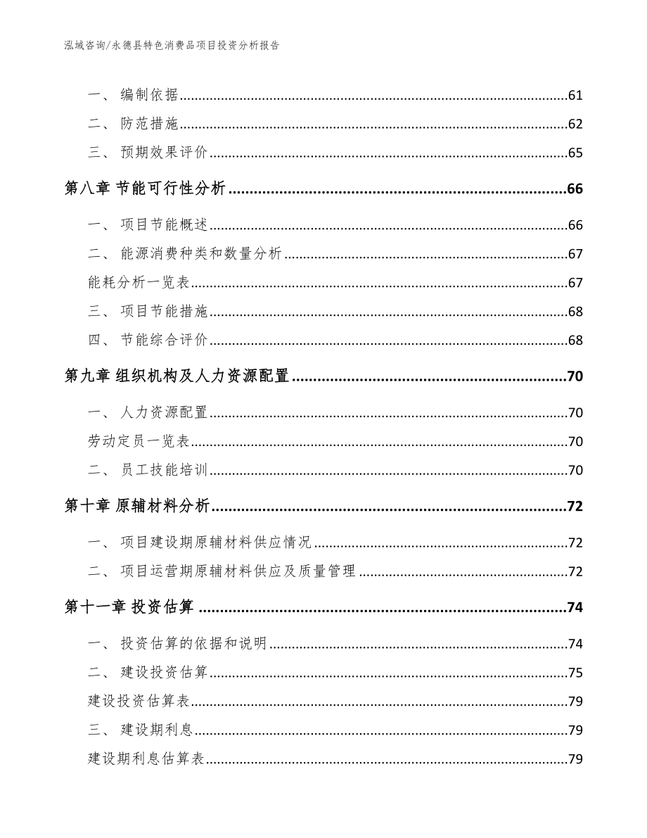 永德县特色消费品项目投资分析报告_第4页