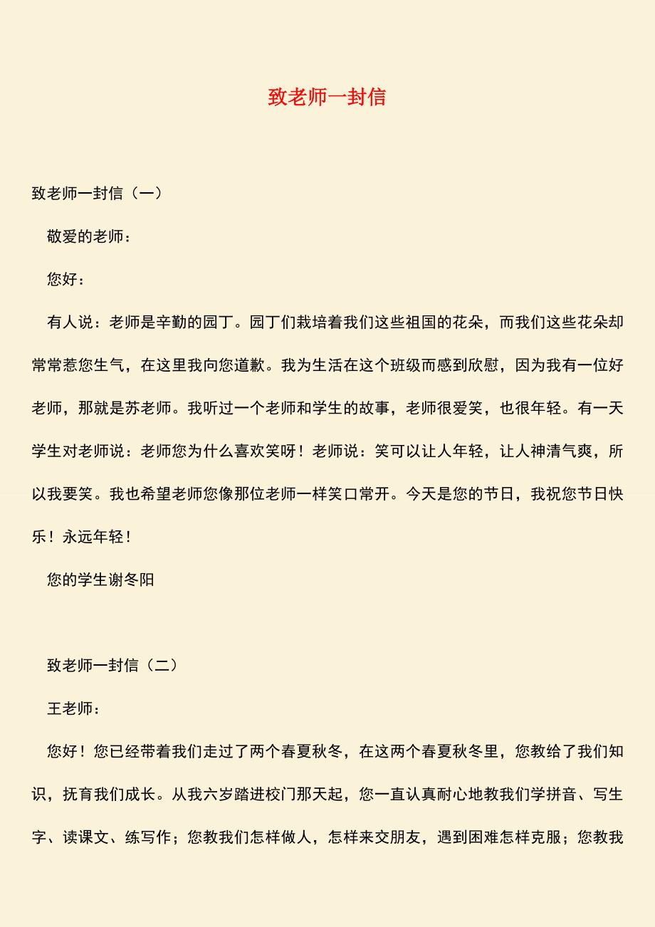 参考范文：致老师一封信.doc_第1页