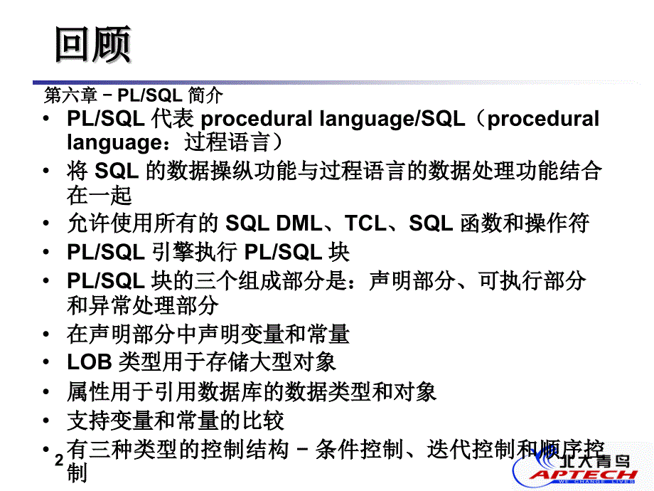 Oracle北大青鸟课程7_第2页