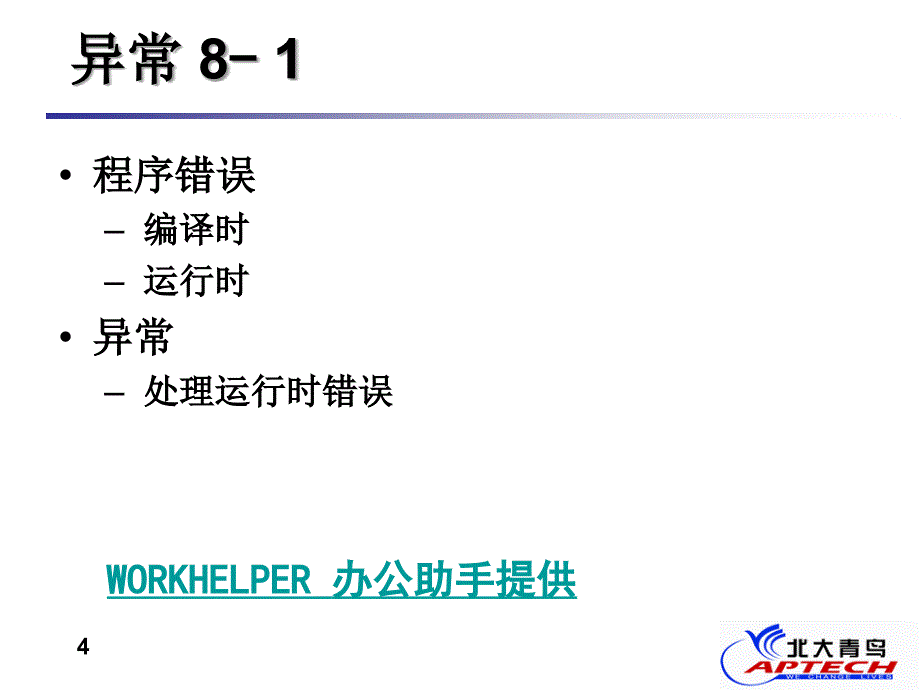 Oracle北大青鸟课程7_第4页