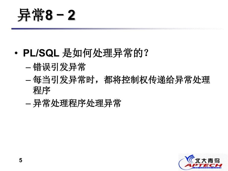 Oracle北大青鸟课程7_第5页