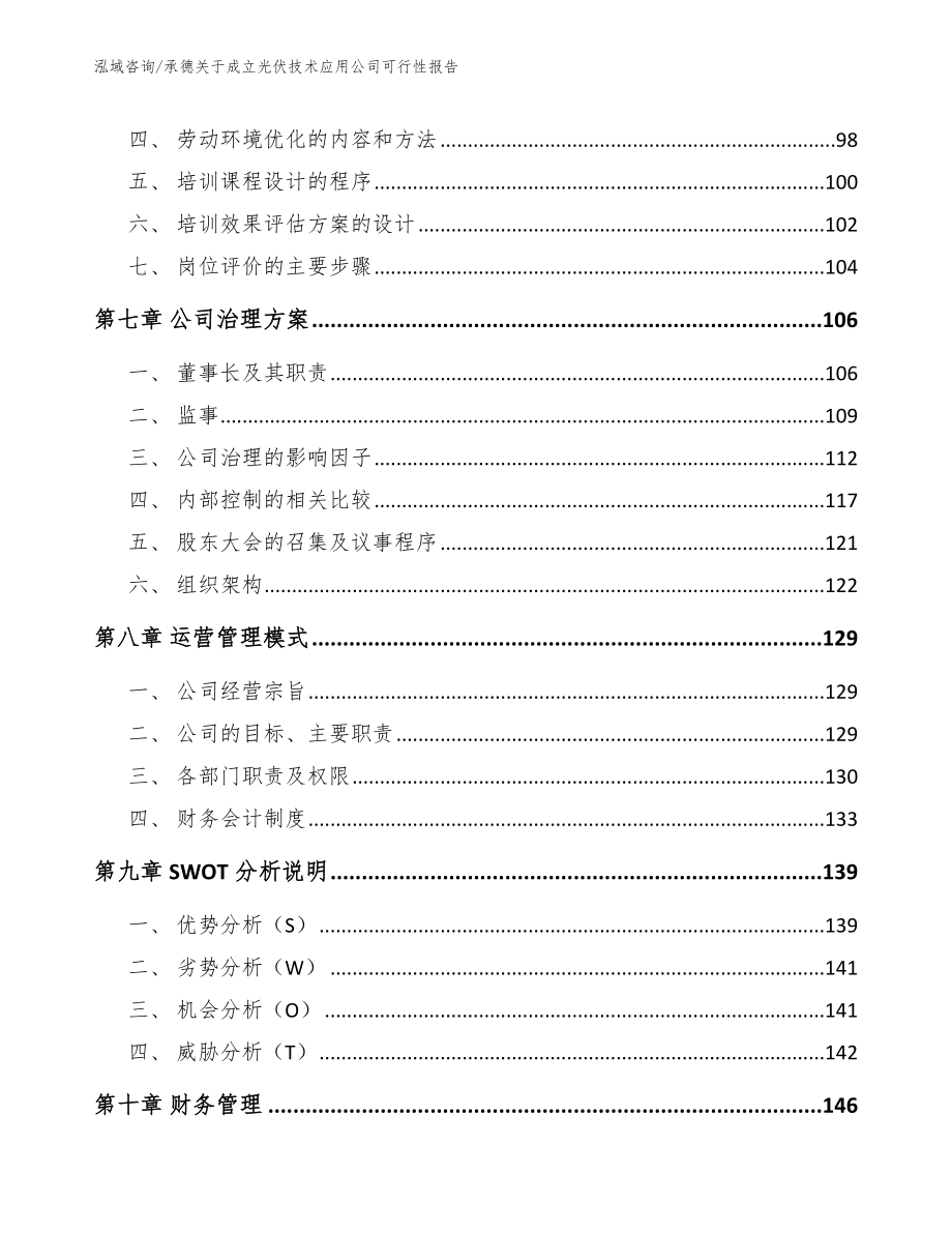 承德关于成立光伏技术应用公司可行性报告参考模板_第3页