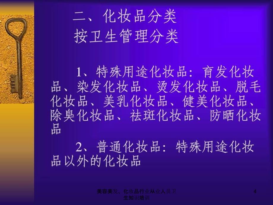 美容美发化妆品行业从业人员卫生知识培训课件_第4页