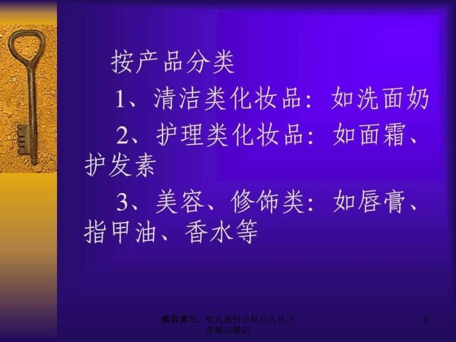 美容美发化妆品行业从业人员卫生知识培训课件_第5页