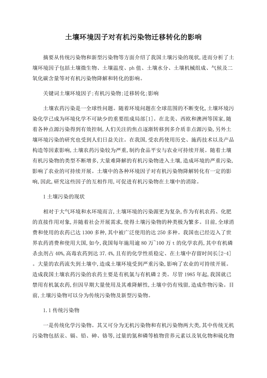 土壤环境因子对有机污染物迁移转化的影响_第1页