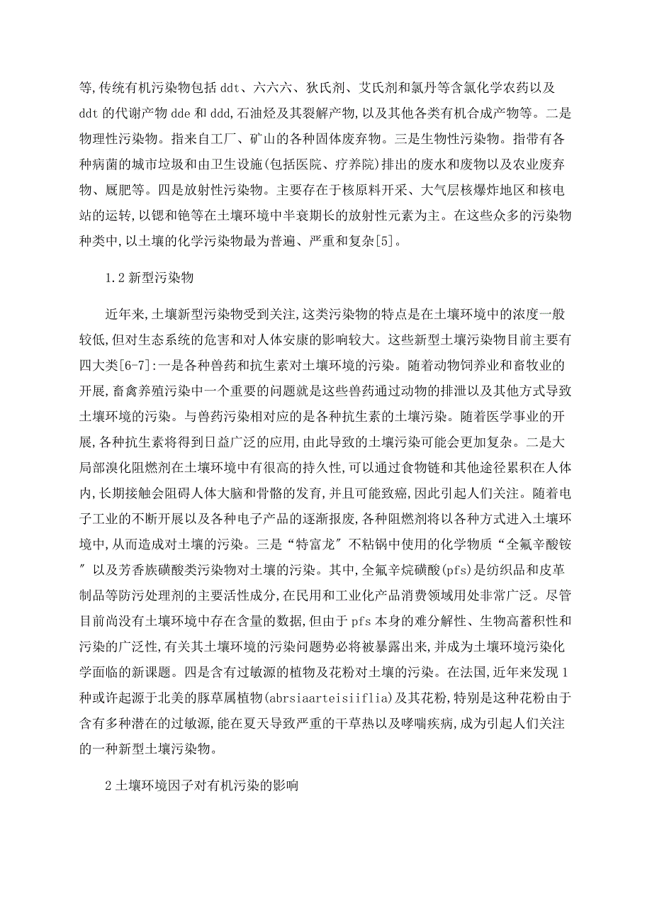 土壤环境因子对有机污染物迁移转化的影响_第2页