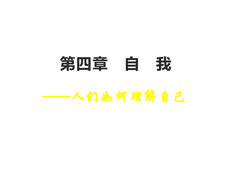 社会心理学PPT第四章-自我(简)课件_第1页