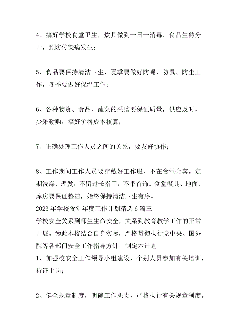 2023年学校食堂年度工作计划6篇（完整）_第4页