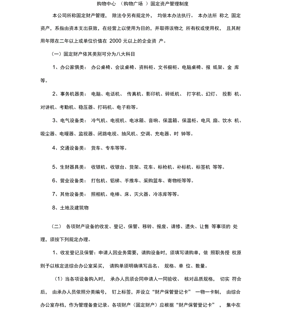 购物中心固定资产管理制度_第1页