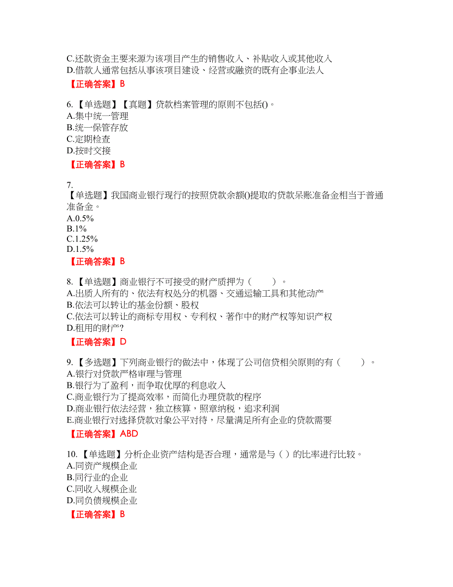 初级银行从业《公司信贷》试题37含答案_第2页