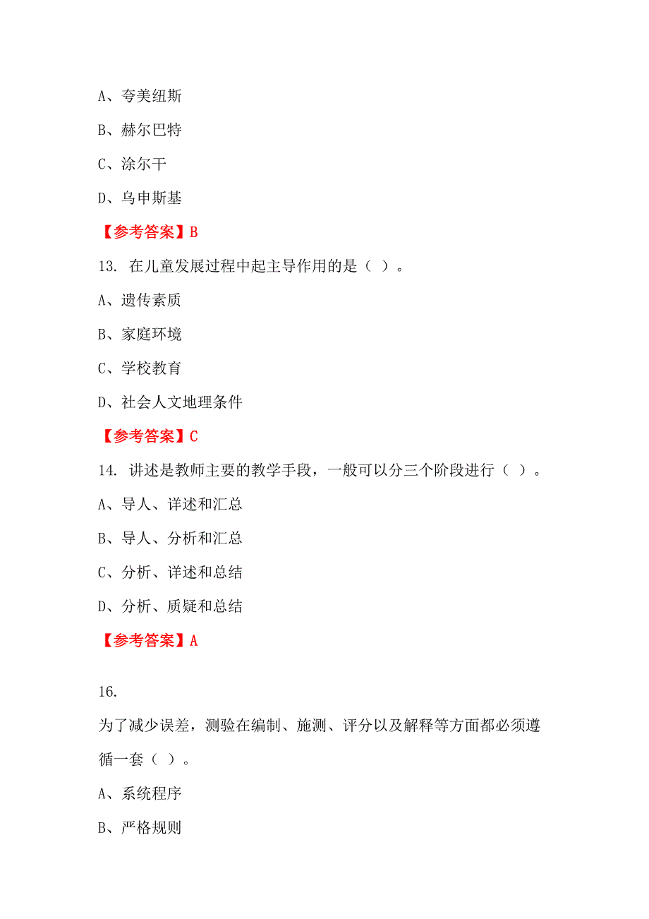 浙江省湖州市幼儿园《幼儿园教师专业能力测验》教师教育_第4页