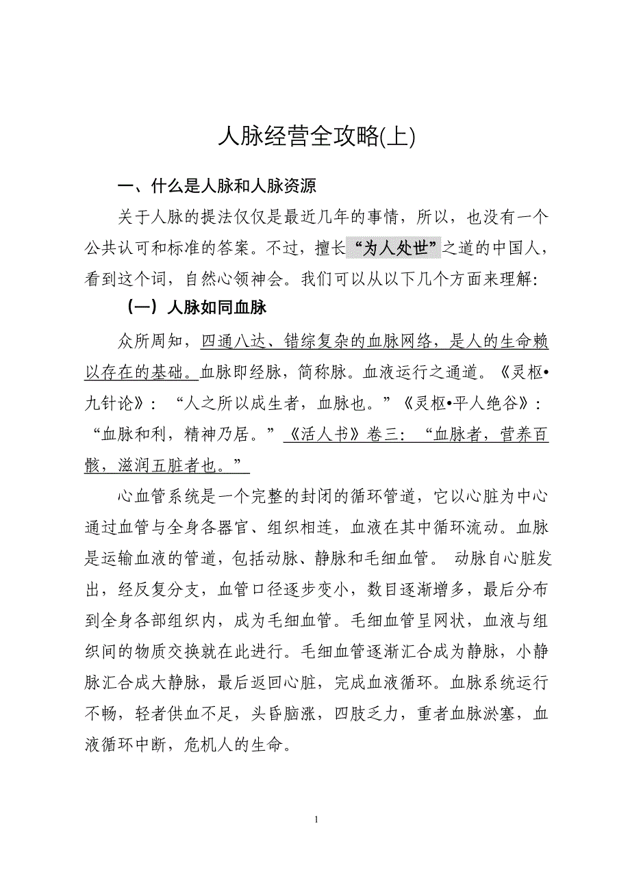 人脉经营全攻略(全面).doc_第1页