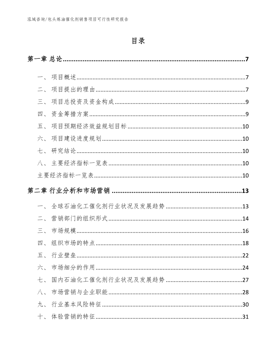 包头炼油催化剂销售项目可行性研究报告（模板范本）_第2页