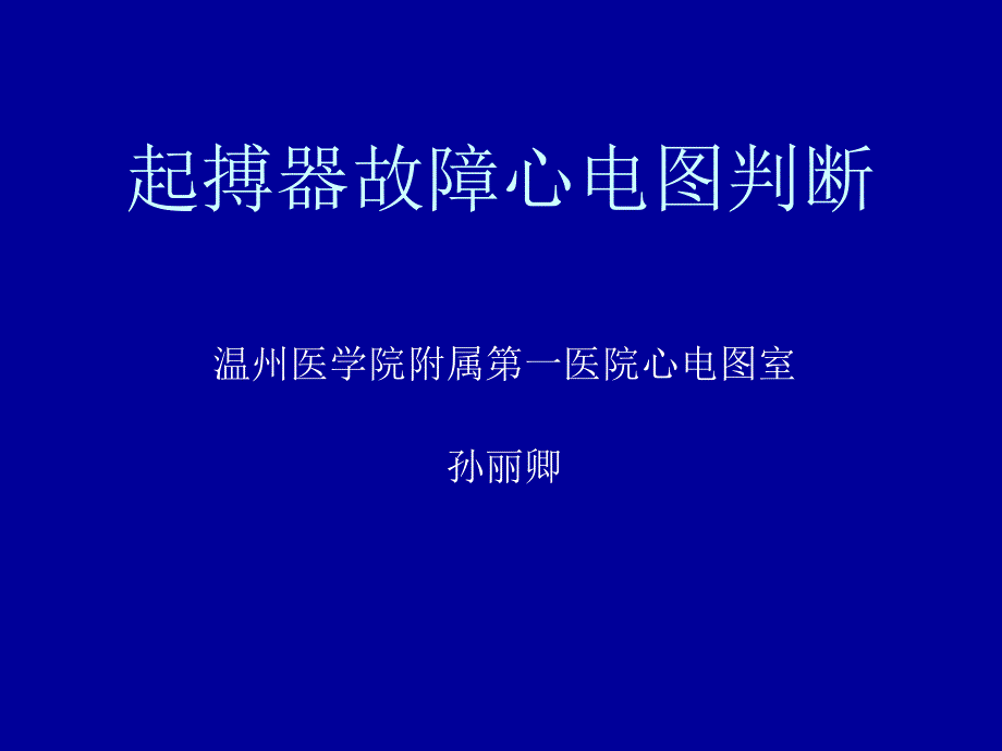 起搏器故障心电图判断_第1页