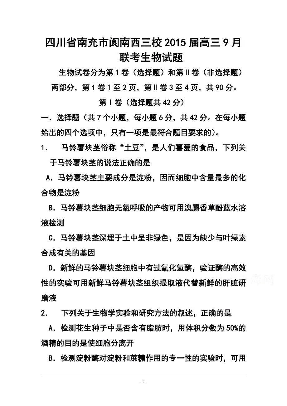 四川省南充市阆南西三校高三9月联考生物试题及答案_第1页