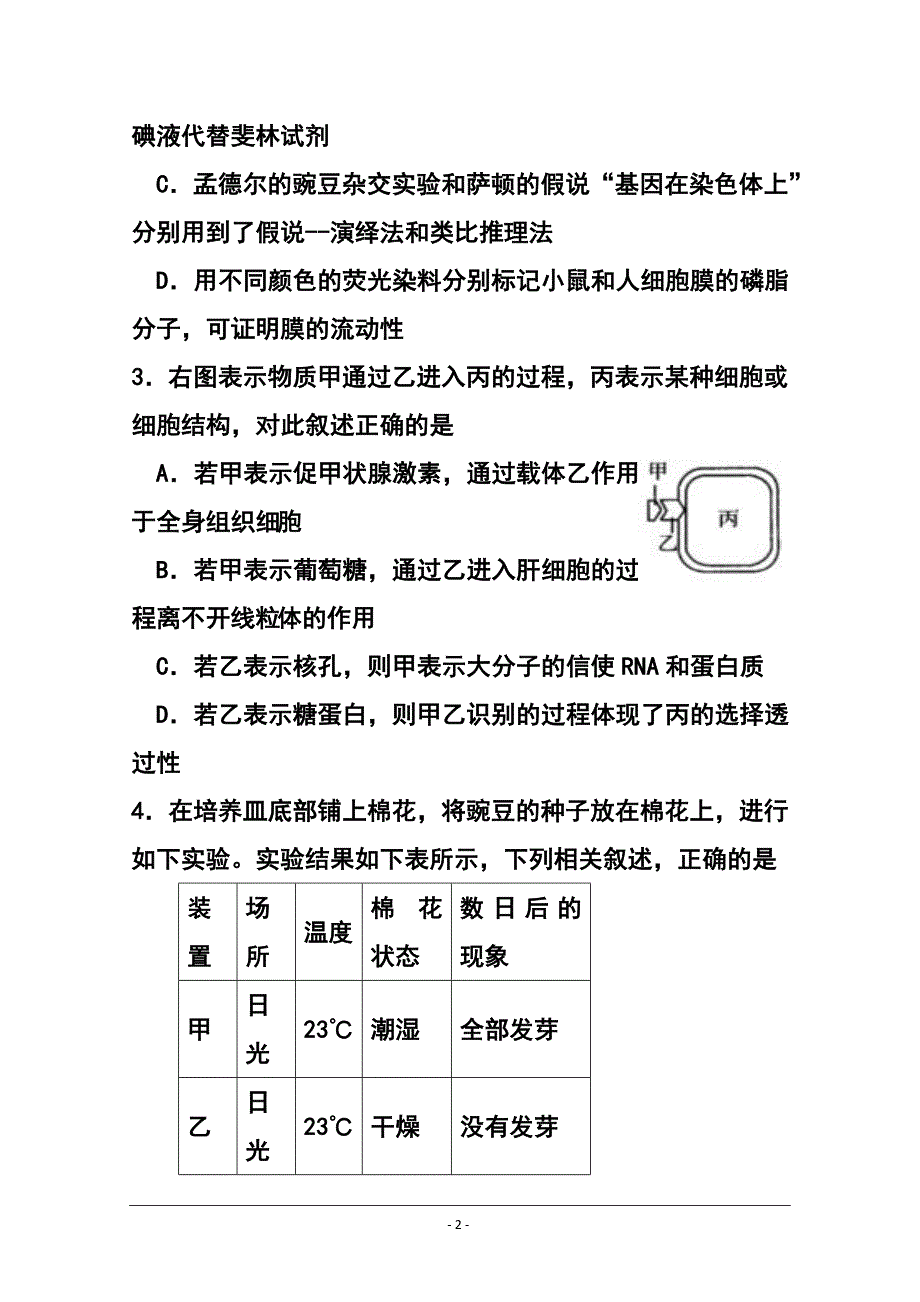 四川省南充市阆南西三校高三9月联考生物试题及答案_第2页