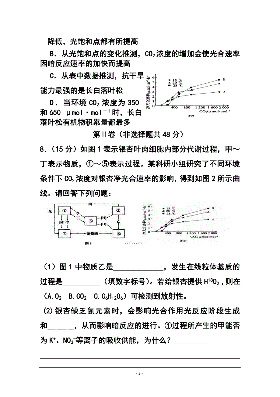 四川省南充市阆南西三校高三9月联考生物试题及答案_第5页