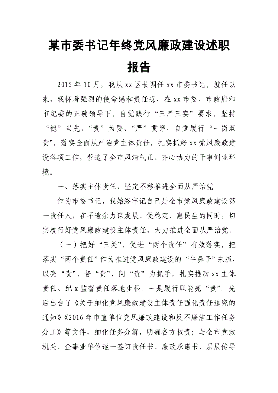 某市委书记年终党风廉政建设述职报告_第1页