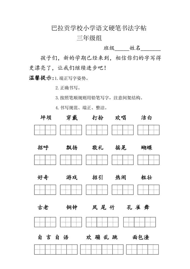 3年级语文硬笔书法练习字帖.doc