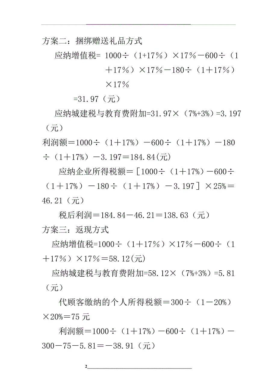 税收筹划客观题与答案_第2页