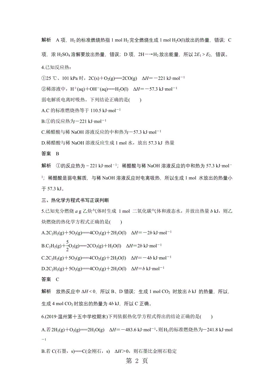 2023年专题化学反应与能量变化专项训练.docx_第2页