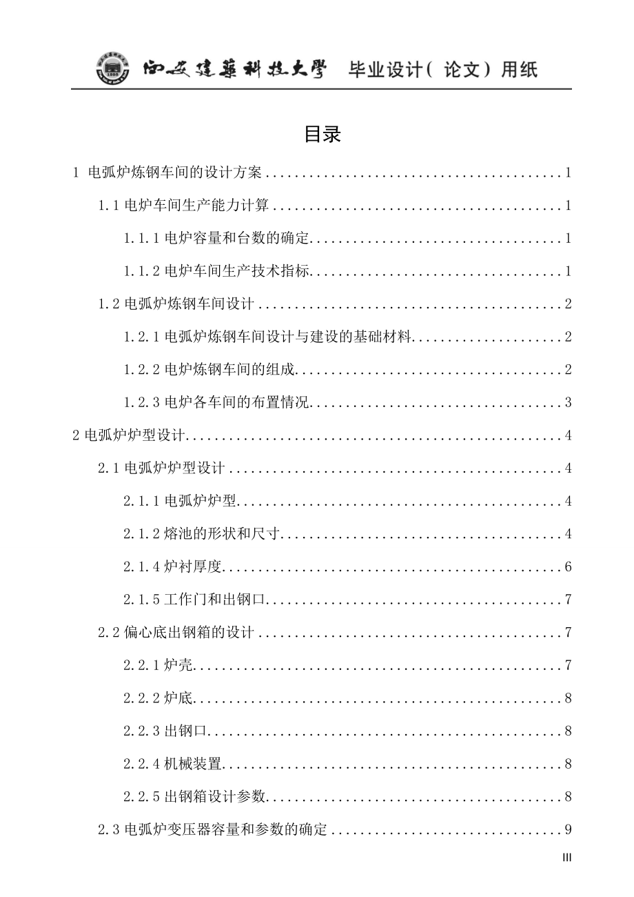 年产130万吨连铸坯的电弧炉炼钢车间设计毕业论文.doc_第3页