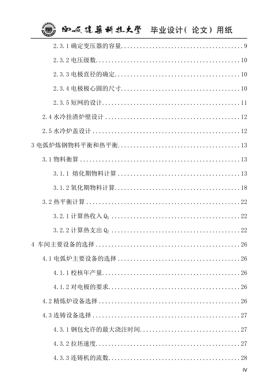 年产130万吨连铸坯的电弧炉炼钢车间设计毕业论文.doc_第4页