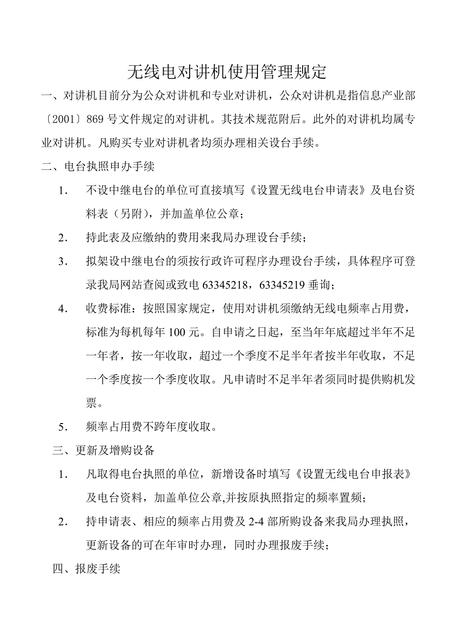 北京无线电对讲机使用管理规定.doc_第1页