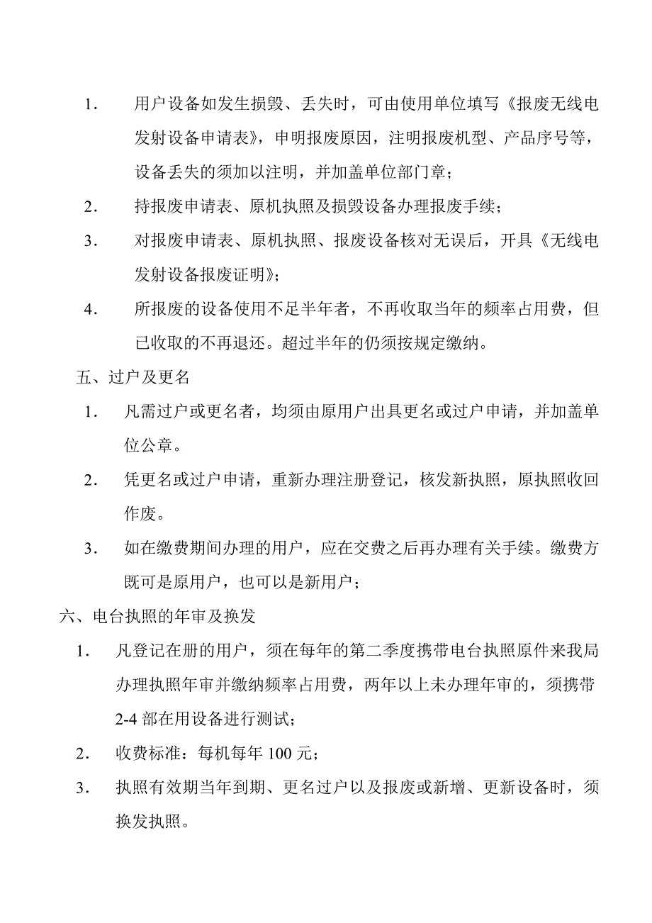 北京无线电对讲机使用管理规定.doc_第2页