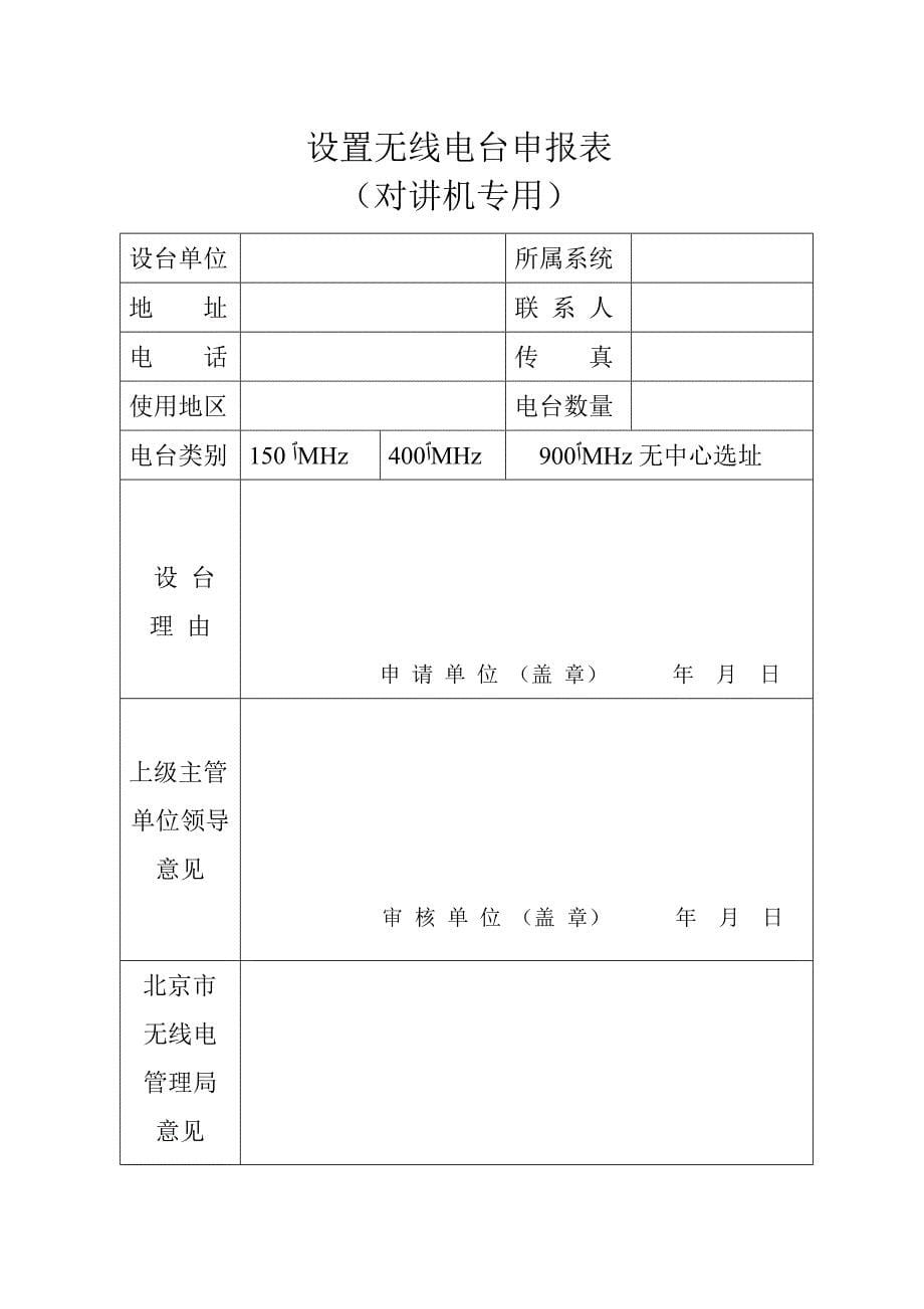 北京无线电对讲机使用管理规定.doc_第5页