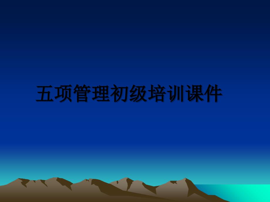 五项初级培训课件_第1页