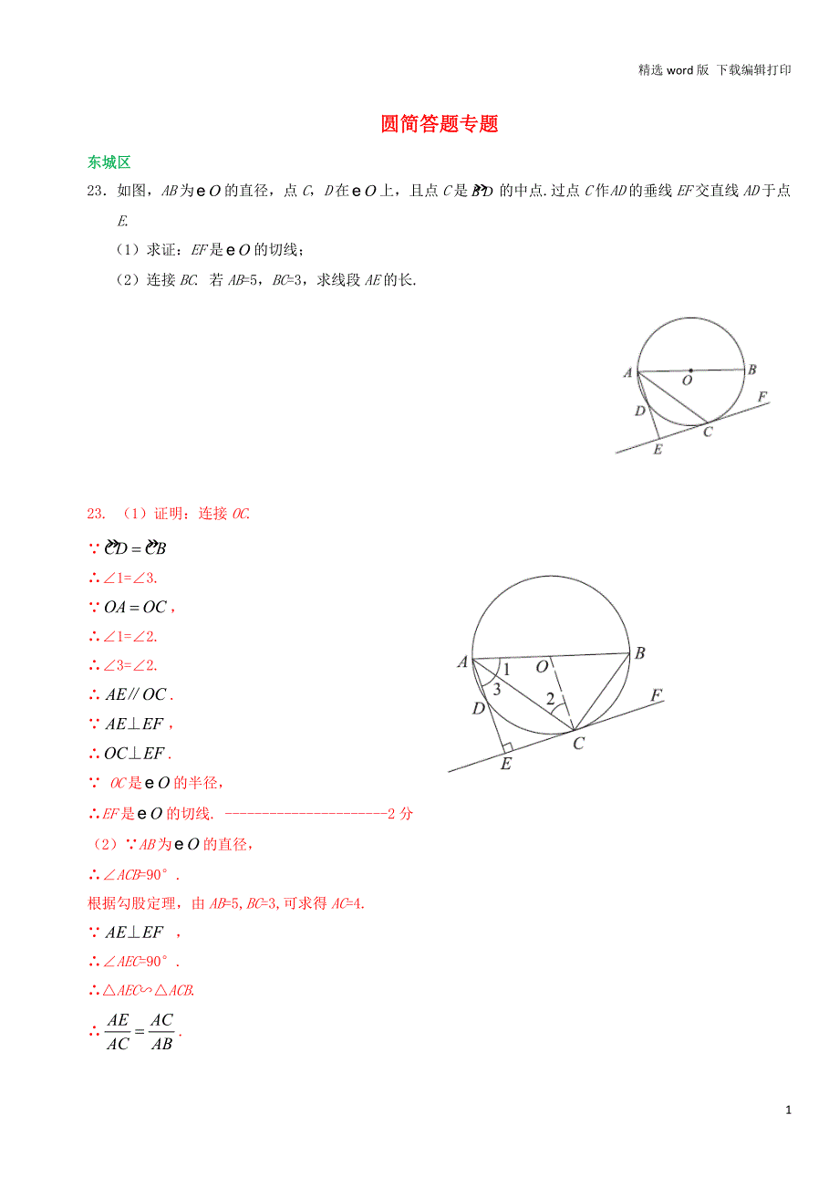 北京市各区中考数学一模试卷精选汇编圆简答题专题_第1页