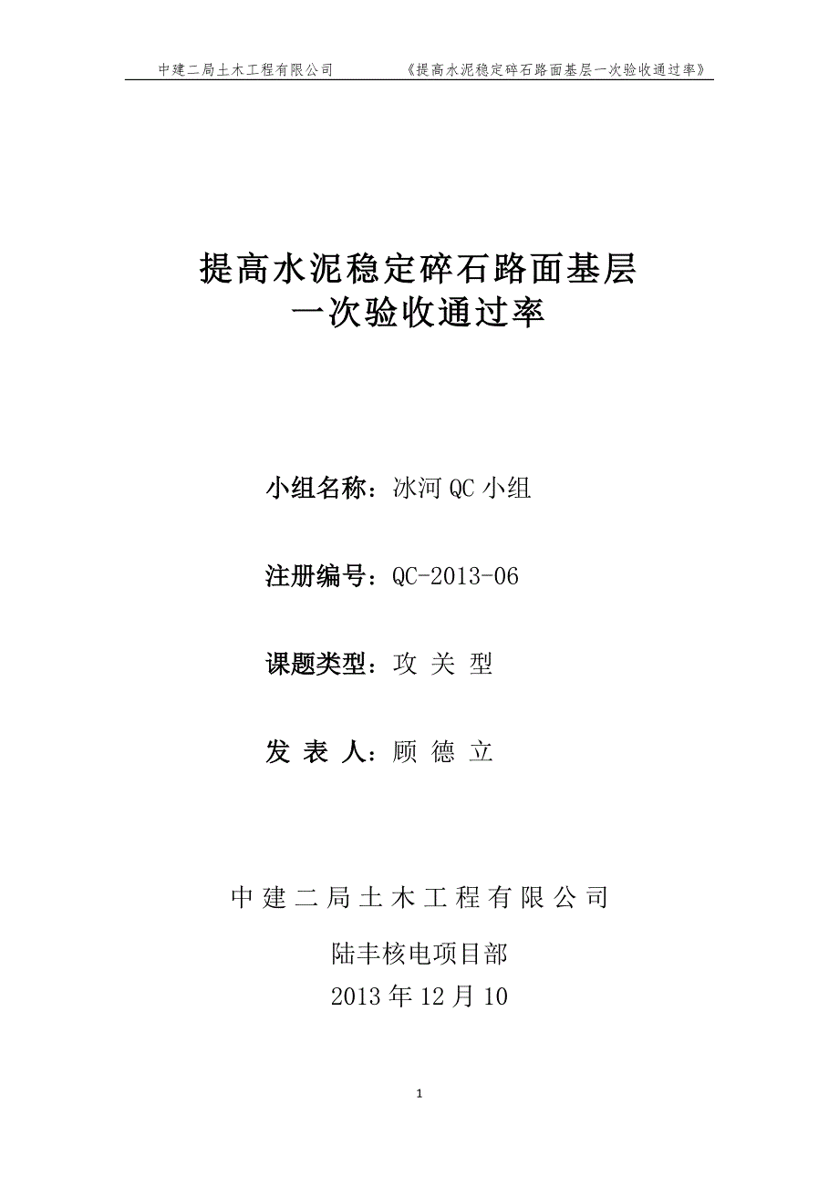 QC成果-提高水泥稳定碎石路面基层质量_第1页