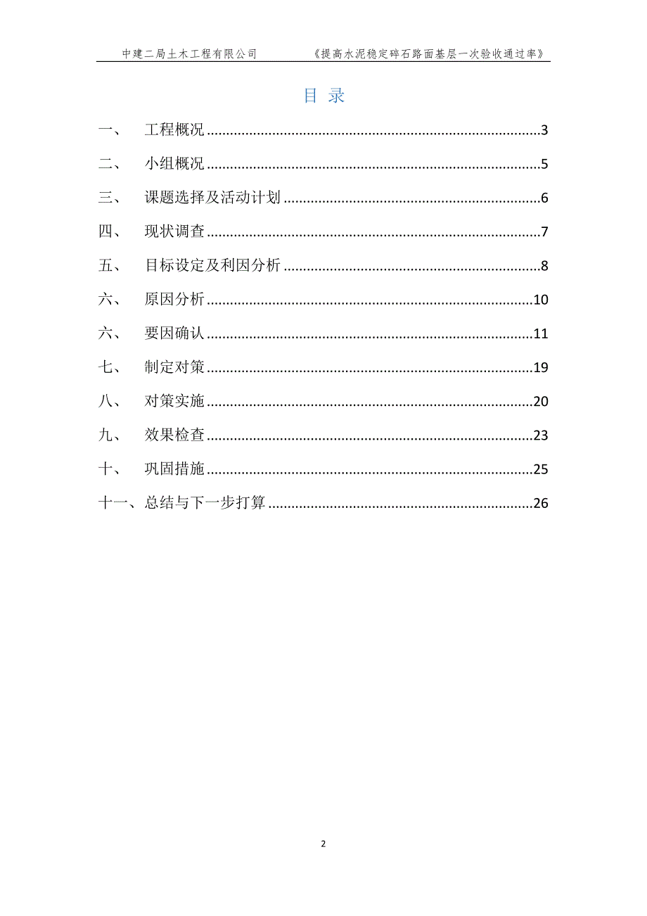 QC成果-提高水泥稳定碎石路面基层质量_第2页