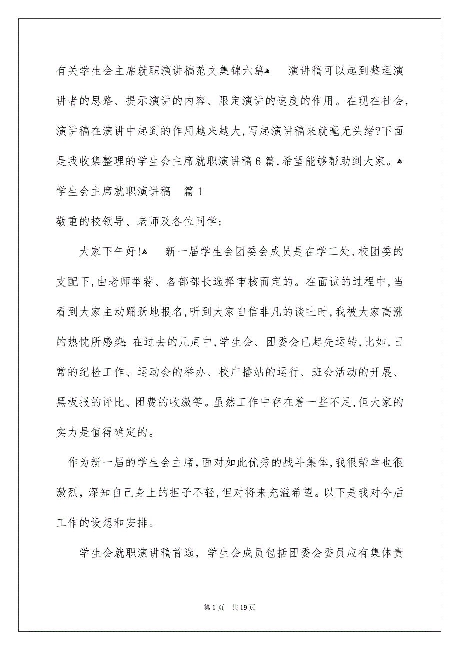 有关学生会主席就职演讲稿范文集锦六篇_第1页