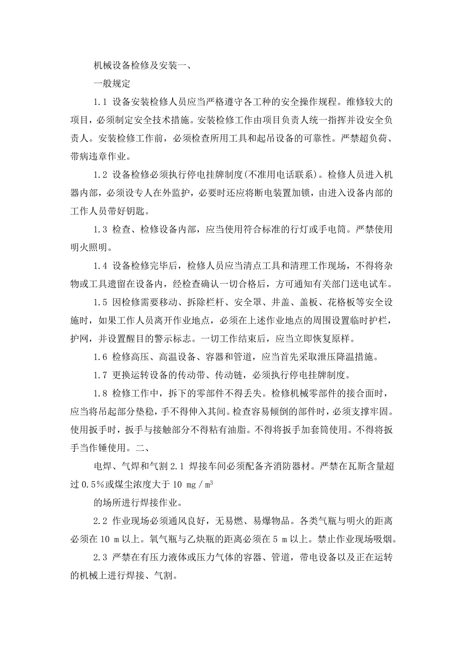 机械检修一般规定_第1页