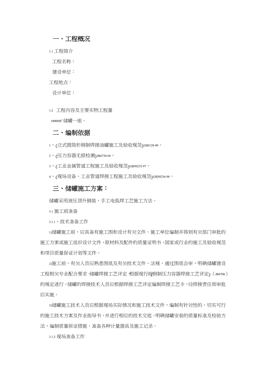 10000M3储罐安装施工方案_第3页