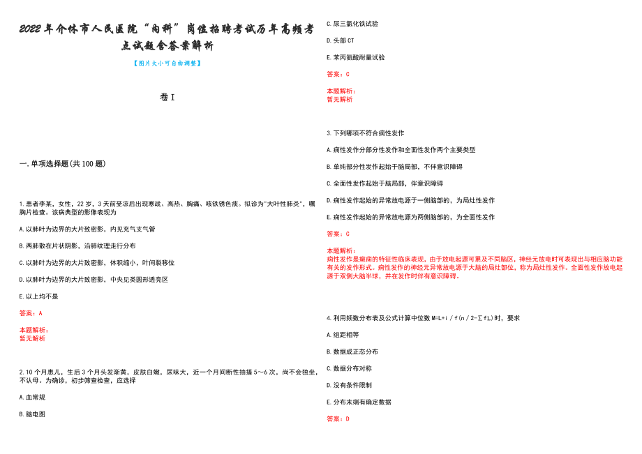 2022年介休市人民医院“内科”岗位招聘考试历年高频考点试题含答案解析_第1页