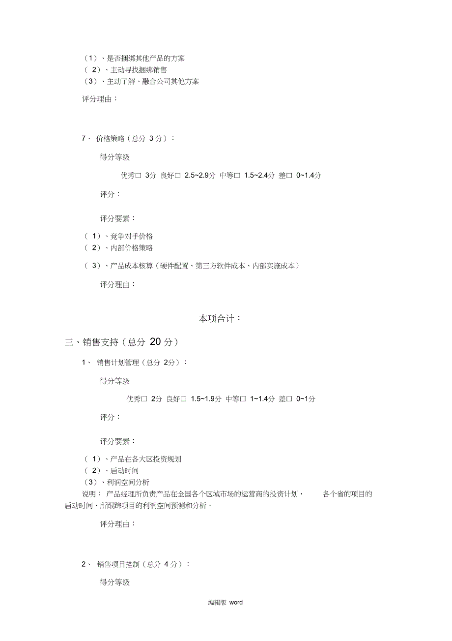 产品经理岗位任职资格模型参考评分_第5页