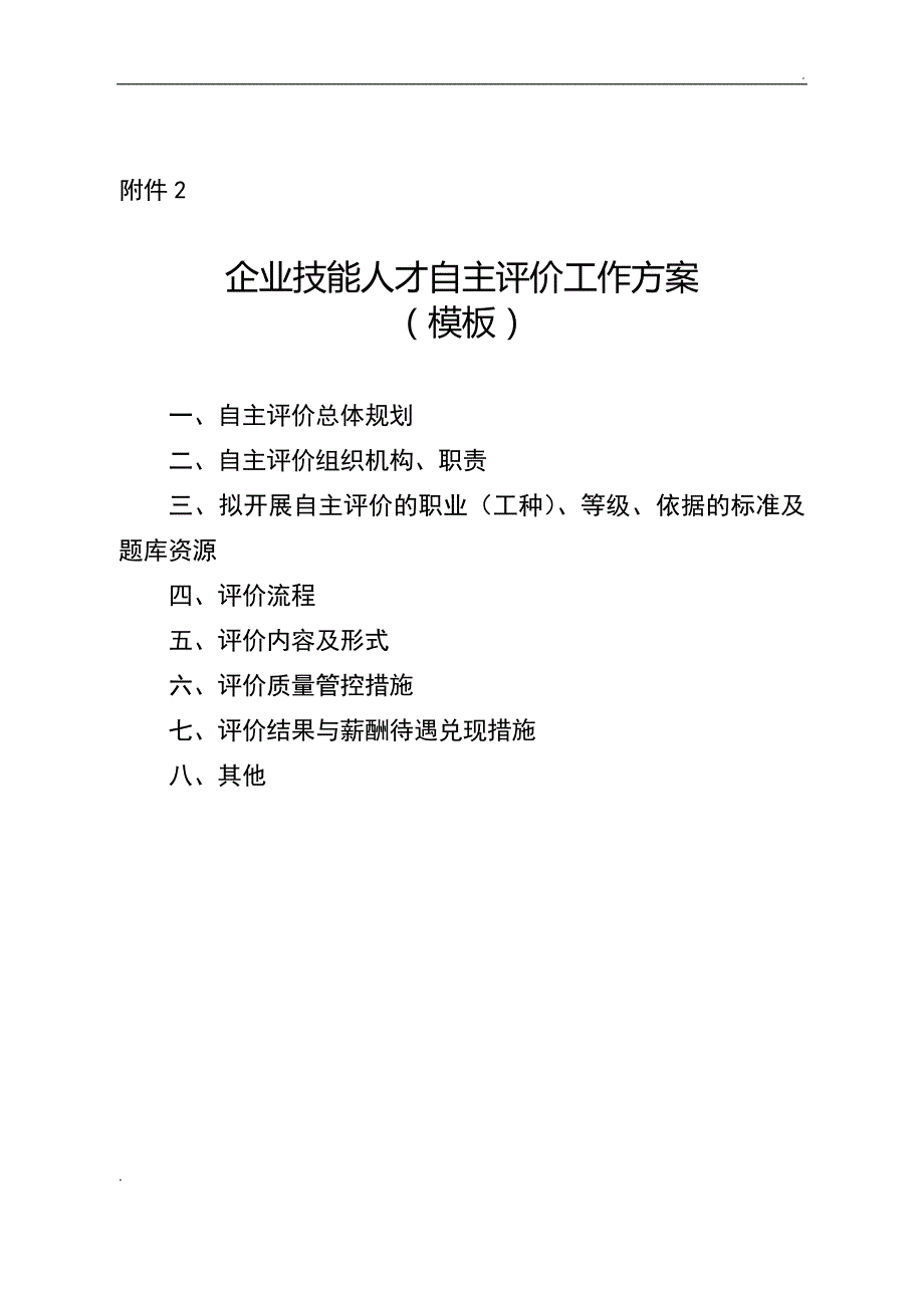 企业技能人才自主评价工作方案_第3页