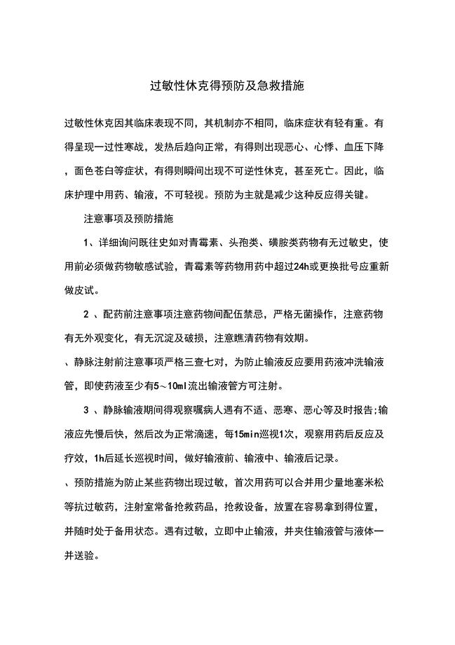 过敏性休克的预防及急救措施