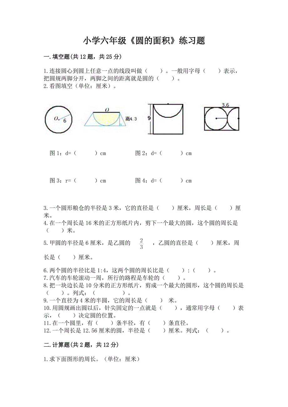 小学六年级《圆的面积》练习题【轻巧夺冠】.docx_第1页