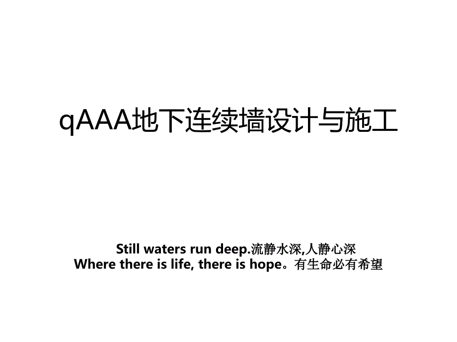 qAAA地下连续墙设计与施工_第1页